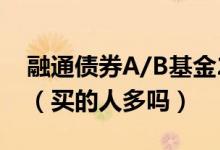 融通债券A/B基金2021年第三季度表现如何（买的人多吗）
