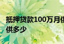抵押贷款100万月供多少钱 抵押贷款100万月供多少