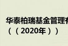 华泰柏瑞基金管理有限公司基金总规模怎么样（（2020年））