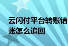 云闪付平台转账错了怎么追回 云闪付转账转账怎么追回