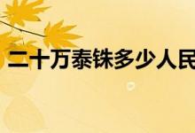 二十万泰铢多少人民币（3月23日最新汇率）