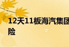 12天11板海汽集团：公司存在估值较高的风险