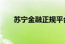 苏宁金融正规平台吗 苏宁金融合法吗