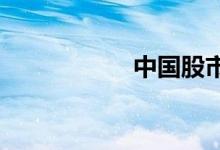 中国股市哪一年开始