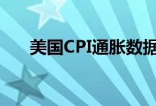 美国CPI通胀数据来袭贵金属延续下行