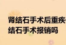 肾结石手术后重疾保险 重疾险买后等待期肾结石手术报销吗