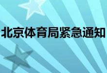 北京体育局紧急通知：今起暂停线下体育赛事