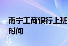 南宁工商银行上班时间表 南宁工商银行上班时间