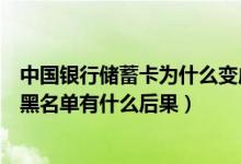 中国银行储蓄卡为什么变成了黑名单（进入中国银行信用卡黑名单有什么后果）