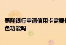 泰隆银行申请信用卡需要什么手续 泰隆银行信用卡有哪些特色功能吗