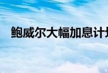 鲍威尔大幅加息计划 纸黄金行情恐迎大跌