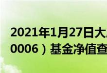 2021年1月27日大成2020生命周期混合（090006）基金净值查询