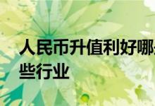 人民币升值利好哪些东西 人民币升值利好哪些行业