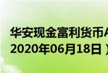 华安现金富利货币A(040003)基金价格查询（2020年06月18日）
