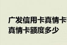 广发信用卡真情卡额度好提升吗 广发信用卡真情卡额度多少