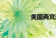 美国两党达成枪支协议