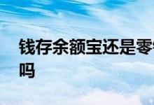 钱存余额宝还是零钱通 余额宝和零钱通一样吗