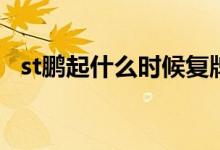 st鹏起什么时候复牌 st鹏起什么时候复牌 