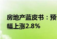 房地产蓝皮书：预计2022年房屋销售均价小幅上涨2.8%