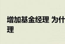 增加基金经理 为什么 为什么有的基金增加经理