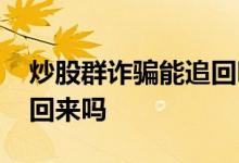 炒股群诈骗能追回吗 网上股票群被骗了能追回来吗
