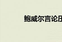 鲍威尔言论压低黄金期货价格