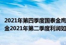 2021年第四季度国泰金鹰增长混合基金资产怎么配置（该基金2021年第二季度利润如何）
