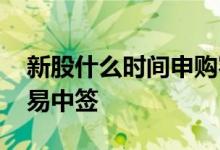 新股什么时间申购容易中签 申购新股怎样容易中签