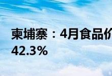 柬埔寨：4月食品价格普遍上涨食用油价格涨42.3%