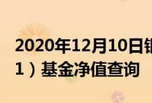 2020年12月10日银华优势企业混合（180001）基金净值查询