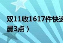 双11收1617件快递（快递堆积如山派送到凌晨3点）