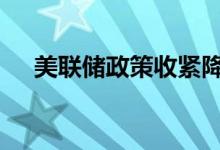 美联储政策收紧降温 黄金期货盘内解析