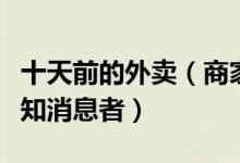 十天前的外卖（商家使用菜肴包加热出售未告知消息者）