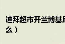 迪拜超市开兰博基尼配送水果（背后原因是什么）