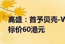 高盛：首予贝壳-W(02423)“买入”评级目标价60港元
