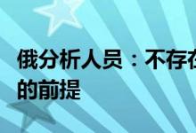 俄分析人员：不存在欧洲天然气价格大幅下降的前提