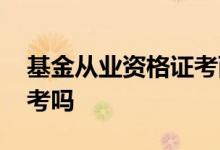 基金从业资格证考两门 基金从业要三门一起考吗