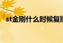 st金刚什么时候复牌 st金刚什么时候退市 