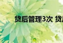 贷后管理3次 贷后管理多长时间一次