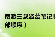 南派三叔盗墓笔记顺序（南派三叔盗墓笔记全部顺序）