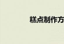 糕点制作方法（糕点制作）