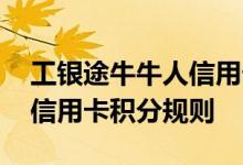 工银途牛牛人信用卡费用说明 工银途牛牛人信用卡积分规则