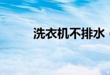 洗衣机不排水（洗衣机不排水是）