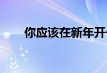 你应该在新年开一个新的储蓄账户吗