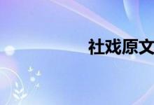 社戏原文朗读（社戏）