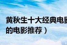 黄秋生十大经典电影（黄秋生电影全集黄秋生的电影推荐）
