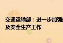 交通运输部：进一步加强航道通航建筑物疫情防控保通保畅及安全生产工作