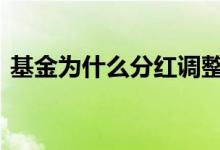 基金为什么分红调整净值 基金的分红方式有