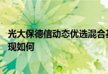 光大保德信动态优选混合基金累计分红了17次同公司基金表现如何