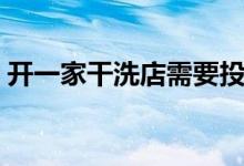 开一家干洗店需要投资多少钱（能赚多少钱）